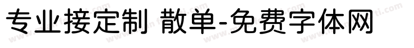 专业接定制 散单字体转换
